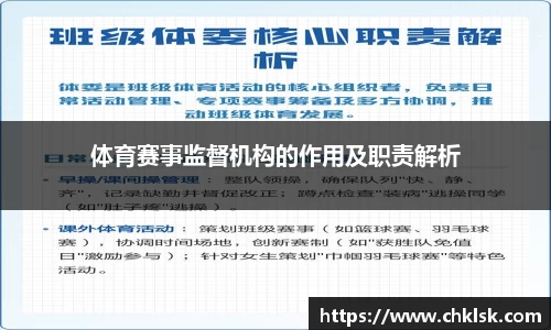 体育赛事监督机构的作用及职责解析