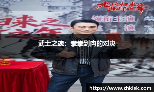 武士之魂：拳拳到肉的对决