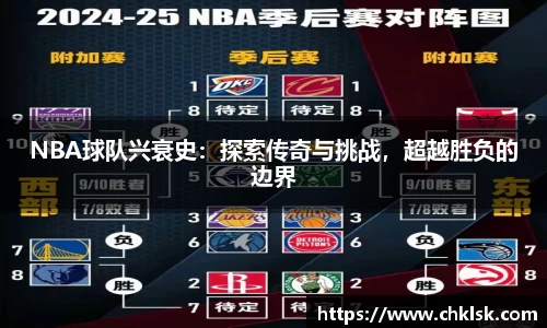 NBA球队兴衰史：探索传奇与挑战，超越胜负的边界