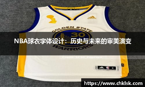 NBA球衣字体设计：历史与未来的审美演变