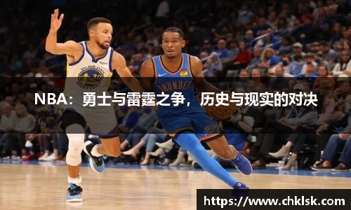 NBA：勇士与雷霆之争，历史与现实的对决