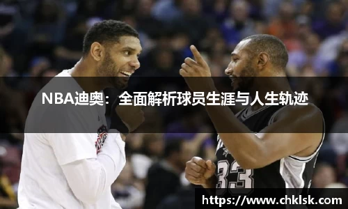 NBA迪奥：全面解析球员生涯与人生轨迹