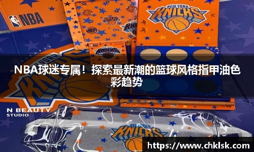 NBA球迷专属！探索最新潮的篮球风格指甲油色彩趋势