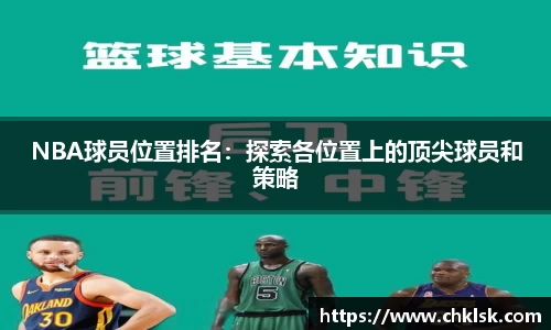 NBA球员位置排名：探索各位置上的顶尖球员和策略