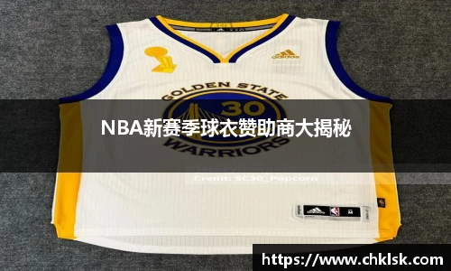 NBA新赛季球衣赞助商大揭秘