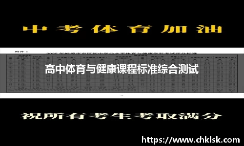 高中体育与健康课程标准综合测试