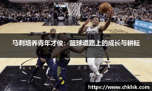 马刺培养青年才俊：篮球道路上的成长与耕耘