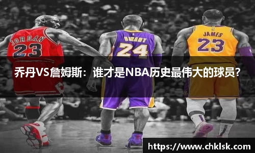 乔丹VS詹姆斯：谁才是NBA历史最伟大的球员？