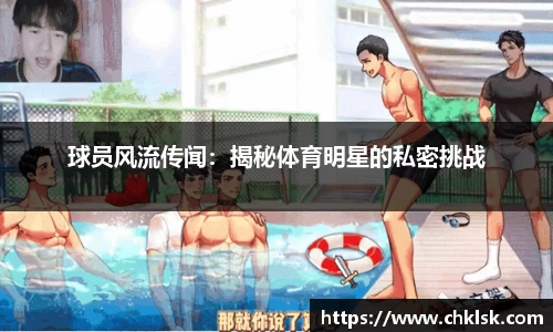 球员风流传闻：揭秘体育明星的私密挑战