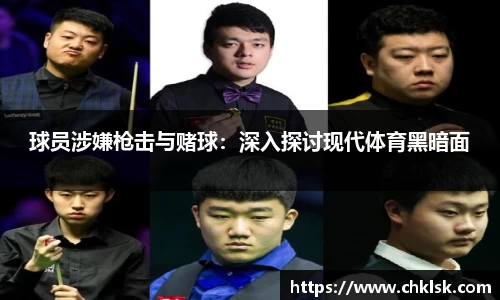 球员涉嫌枪击与赌球：深入探讨现代体育黑暗面
