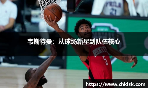 韦斯特曼：从球场新星到队伍核心