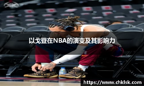 以戈登在NBA的演变及其影响力