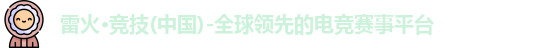 雷火竞技